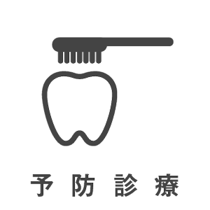 歯科治療メニュー・予防診療