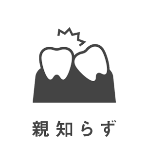 歯科治療メニュー・親知らず