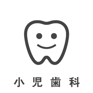 歯科治療メニュー・小児歯科