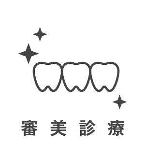 歯科治療メニュー・審美診療