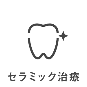 歯科治療メニュー・セラミック治療