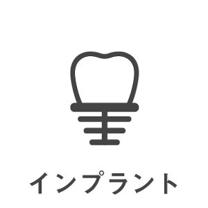 歯科治療メニュー・インプラント