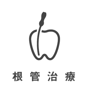 歯科治療メニュー・根管治療