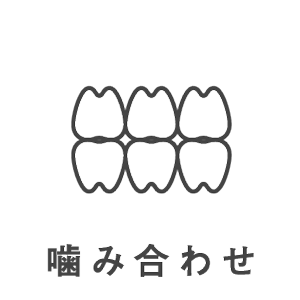 歯科治療メニュー・噛み合わせ