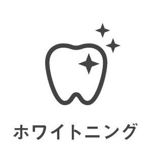 歯科治療メニュー・ホワイトニング