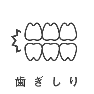 歯科治療メニュー・歯ぎしり