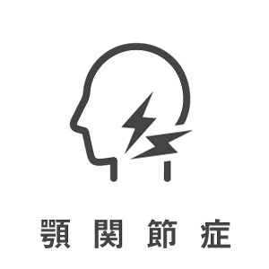 歯科治療メニュー・顎関節症