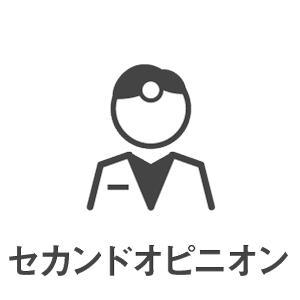 歯科治療メニュー・セカンドオピニオン