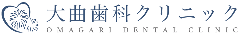 大曲歯科クリニック