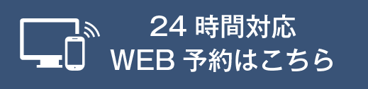 歯科治療24時間WEB予約受付中
